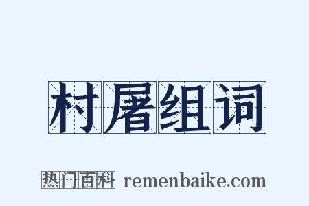 村屠组词是什么意思的图片